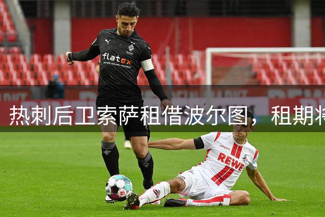 热刺后卫索萨租借波尔图，租期将至2027年
