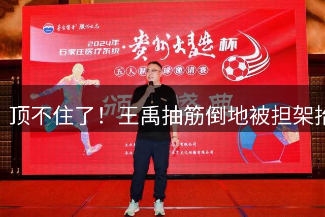 顶不住了！王禹抽筋倒地被担架抬下场，简单治疗后继续比赛